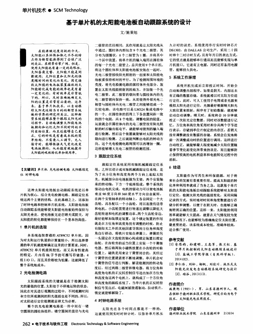 基于单片机的太阳能电池板自动跟踪系统的设计