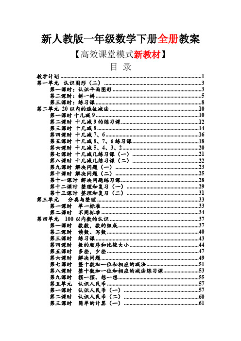 2017-2018人教版小学数学一年级下全册教案