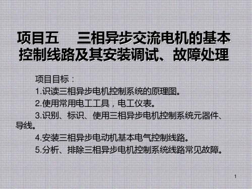 维修电工项目五 三相异步交流电机的基本控制线路及其安装调试、故障处理