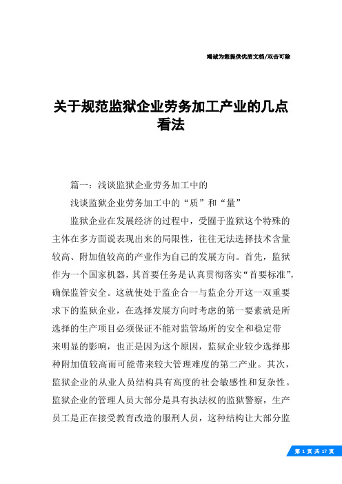 关于规范监狱企业劳务加工产业的几点看法