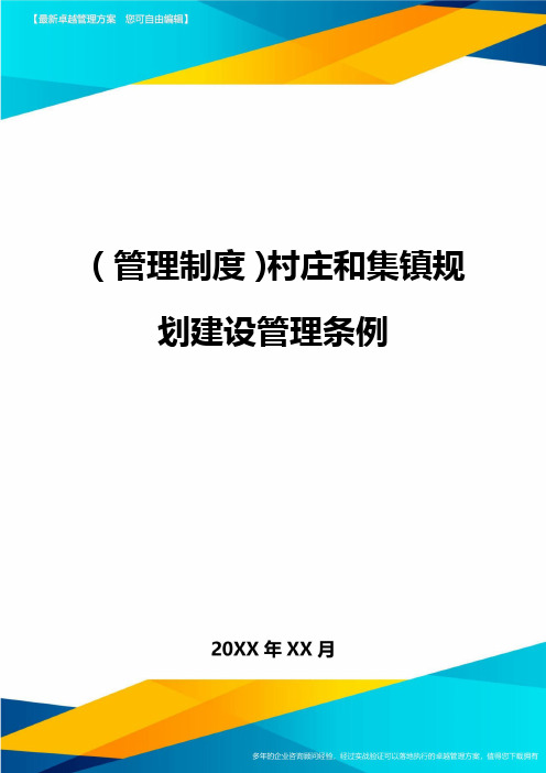 (管理制度)村庄和集镇规划建设管理条例