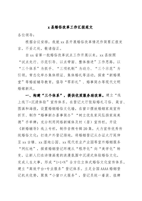 x县婚俗改革工作汇报(治理大操大办,推进移风易俗,总结报告)