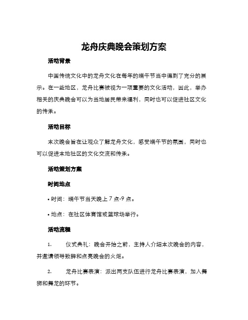 龙舟庆典晚会策划方案