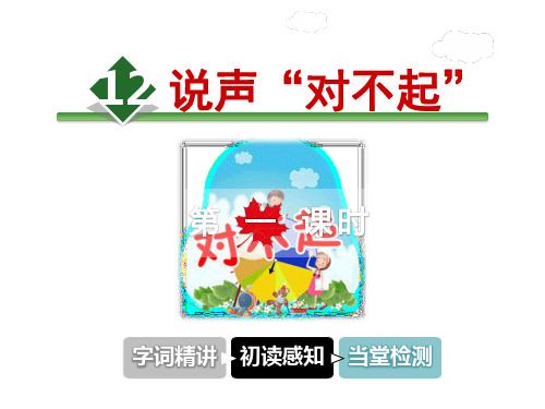北师大版三年级语文上册《12.说声对不起》课件第1课时