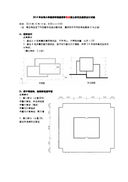 东南大学建筑学2014年硕士保送研究生入学考试试题