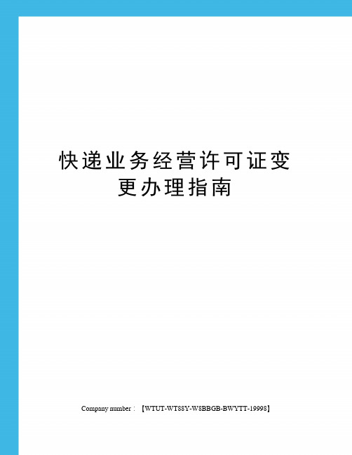 快递业务经营许可证变更办理指南