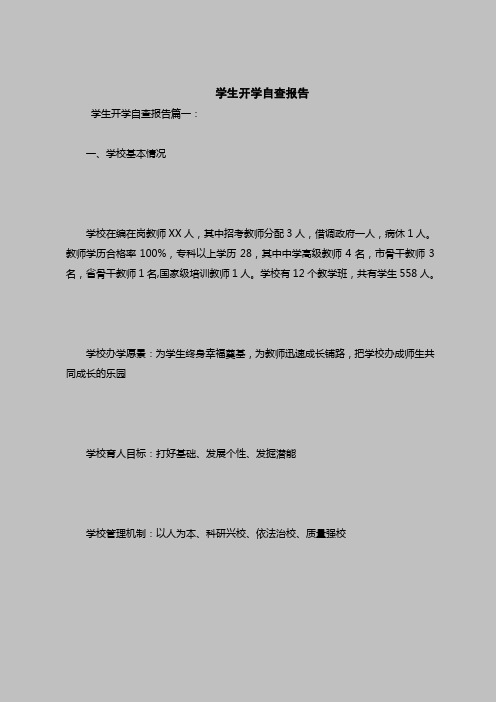 2018最新自查报告范本模板-学生开学自查报告