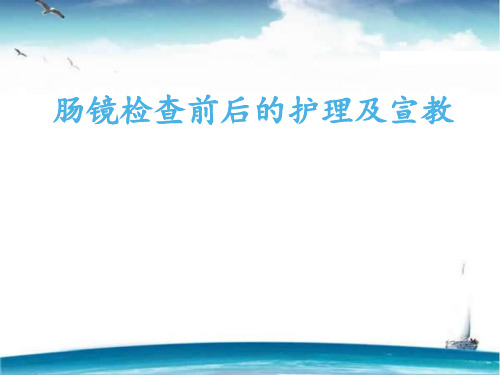 肠镜检查前后的护理及宣教  ppt课件