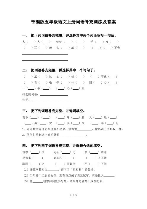 部编版五年级语文上册词语补充训练及答案