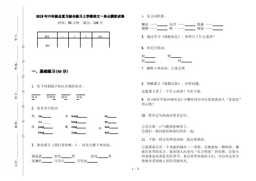 2019年六年级总复习综合练习上学期语文一单元模拟试卷