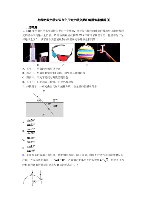 高考物理光学知识点之几何光学分类汇编附答案解析(1)