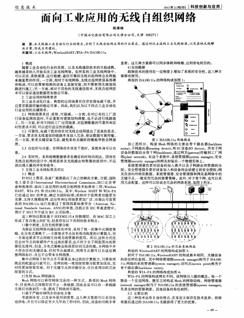 面向工业应用的无线自组织网络