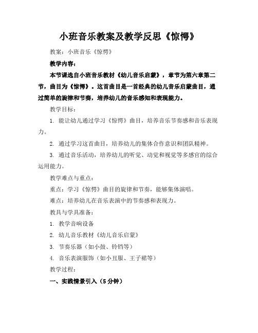 小班音乐教案及教学反思《惊愕》