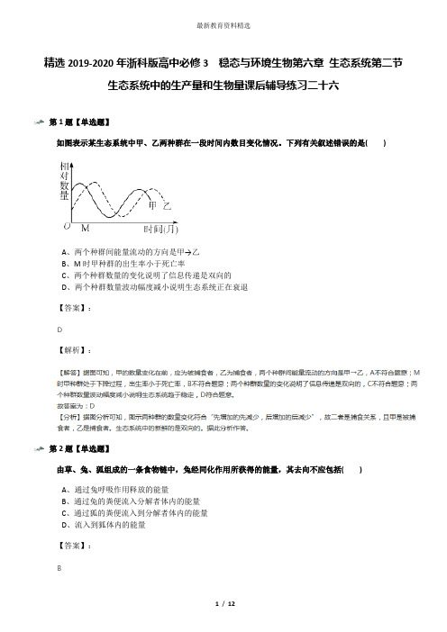 精选2019-2020年浙科版高中必修3  稳态与环境生物第六章 生态系统第二节 生态系统中的生产量和生物量课后辅