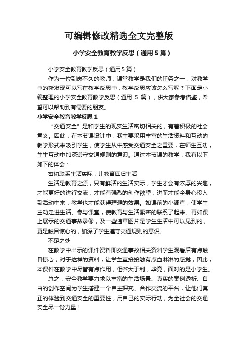 小学安全教育教学反思(通用5篇)精选全文