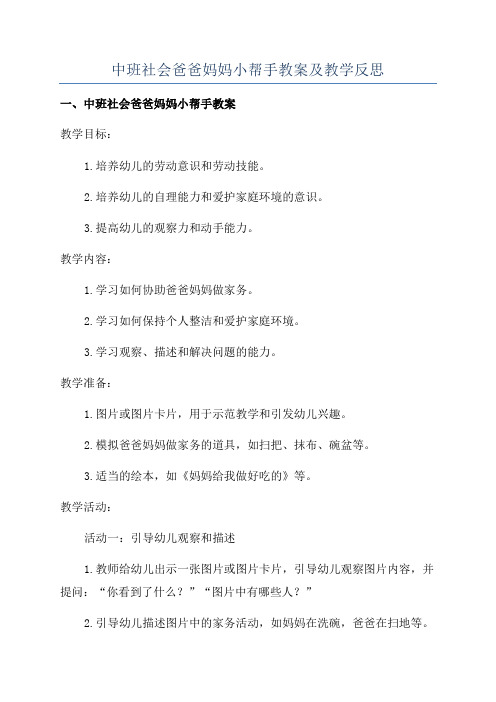 中班社会爸爸妈妈小帮手教案及教学反思