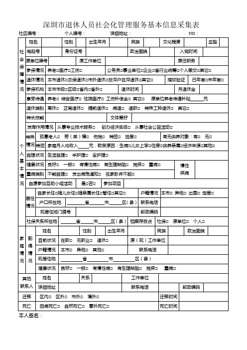 深圳市退休人员社会化管理服务基本信息采集表