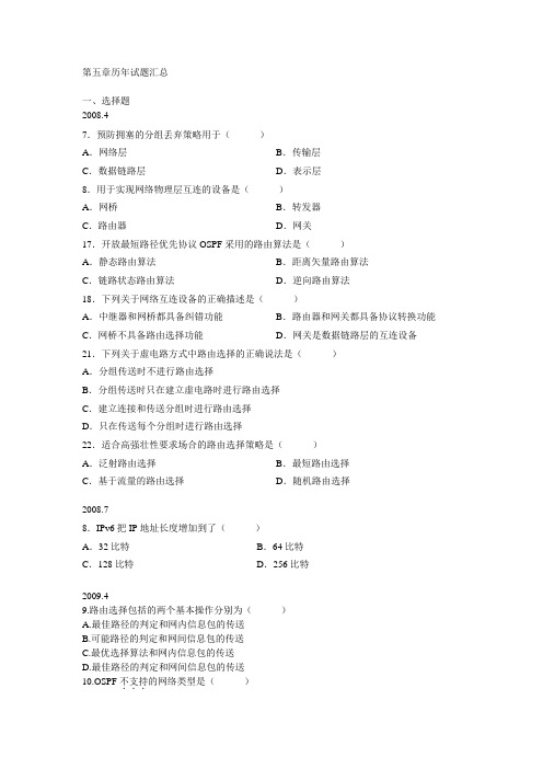 自考计算机网络原理第五章历年试题汇总