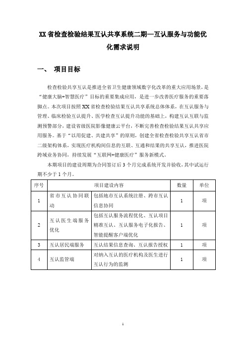 XX省检查检验结果互认共享系统二期—互认服务与功能优化需求说明