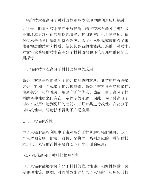 辐射技术在高分子材料改性和环境治理中的创新应用探讨