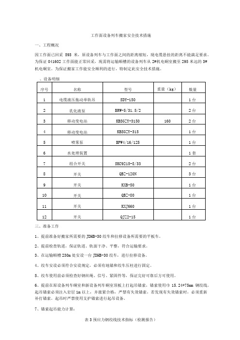 工作面设备列车搬安全技术措施