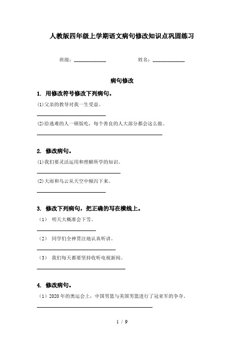 人教版四年级上学期语文病句修改知识点巩固练习