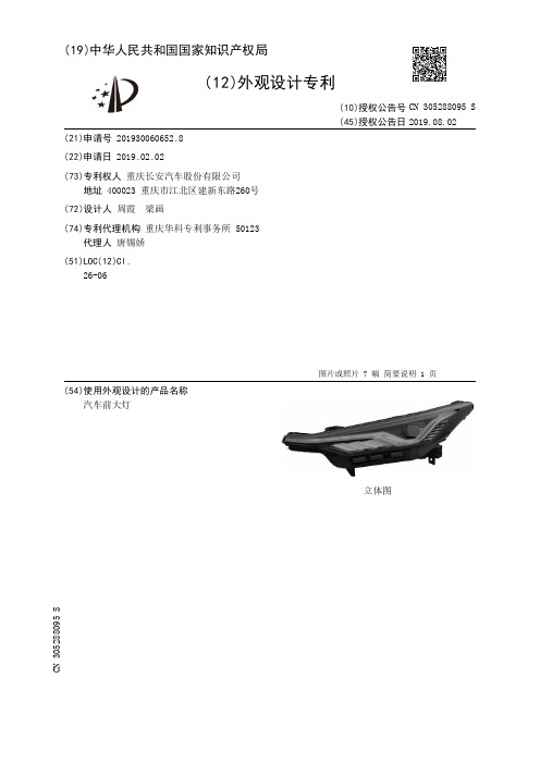 【CN305288095S】汽车前大灯【专利】