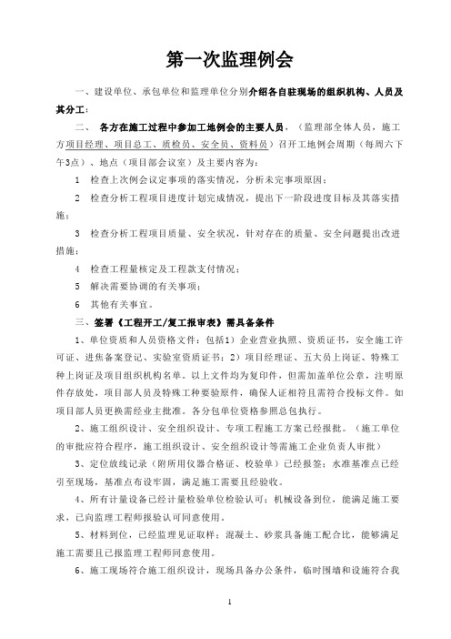 第一次监理理会内容