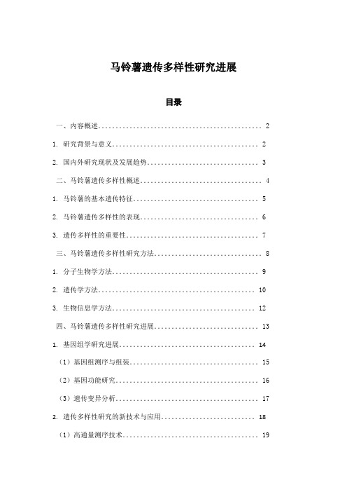 马铃薯遗传多样性研究进展