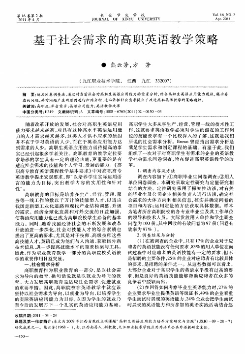 基于社会需求的高职英语教学策略