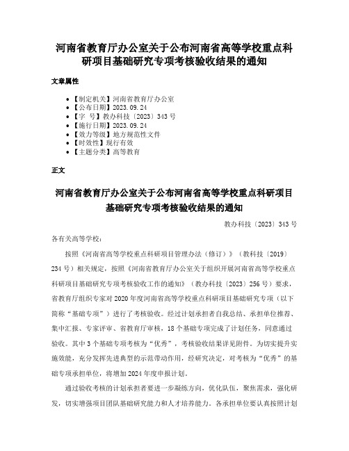 河南省教育厅办公室关于公布河南省高等学校重点科研项目基础研究专项考核验收结果的通知