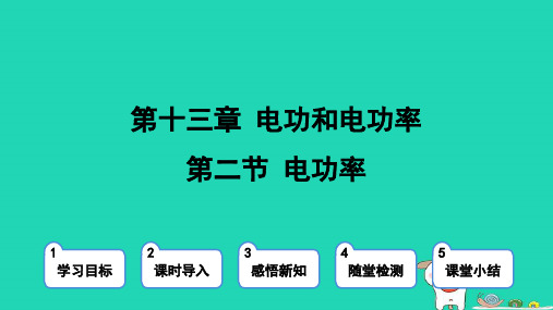 九年级物理第13章电功和电功率13-2电功率上课新版北师大版