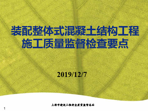 [上海]装配整体式混凝土结构工程施工质量监督检查