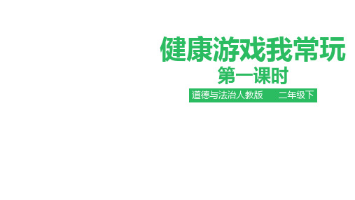 二年级下册道德与法治课件(含素材)健康游戏我常玩第一课人教部编版