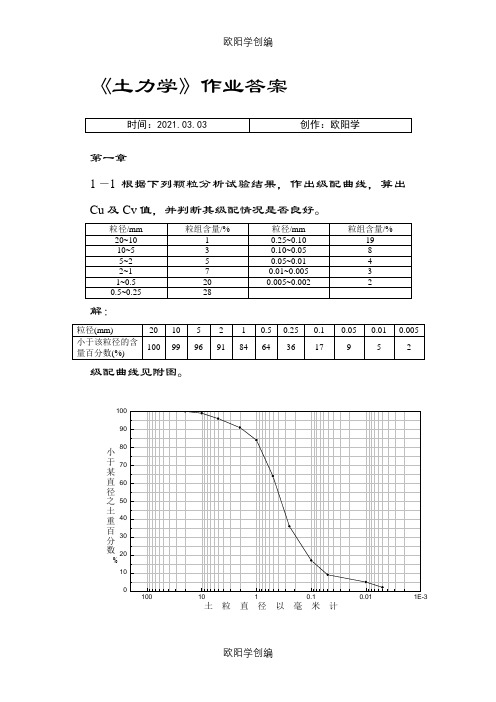 土力学习题答案(完整版)之欧阳学创编