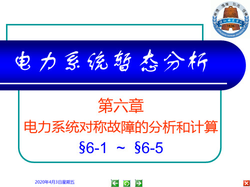 电力系统分析教学资料 06电力系统暂态z