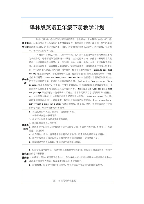 译林版英语五年级下册教学计划