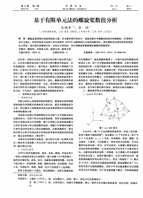 基于有限单元法的螺旋桨数值分析