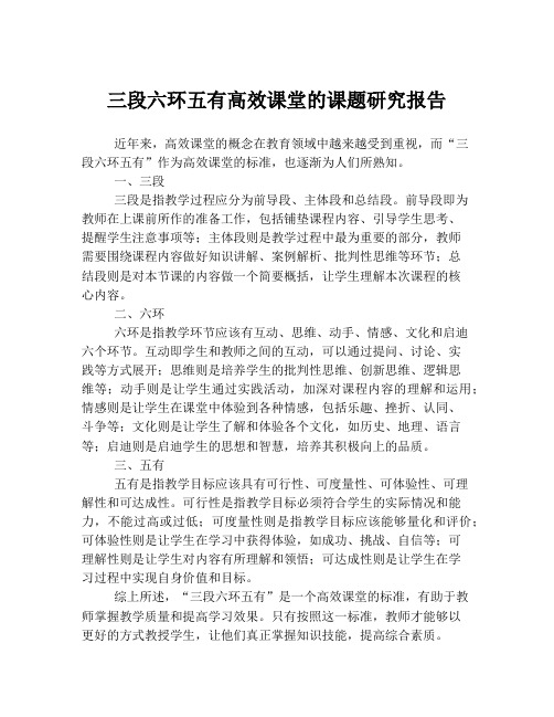 三段六环五有高效课堂的课题研究报告