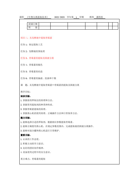 生物分离提取技术项目三：从发酵液中提取青霉素任务3青霉素的提取及固液分离教案教学设计