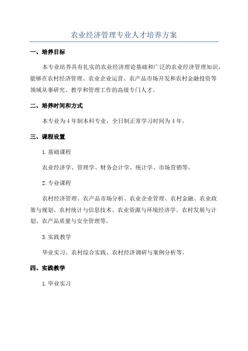 农业经济管理专业人才培养方案