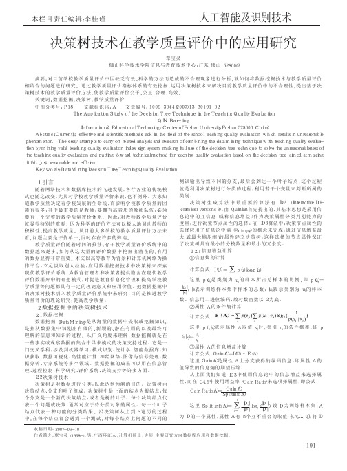 决策树技术在教学质量评价中的应用研究