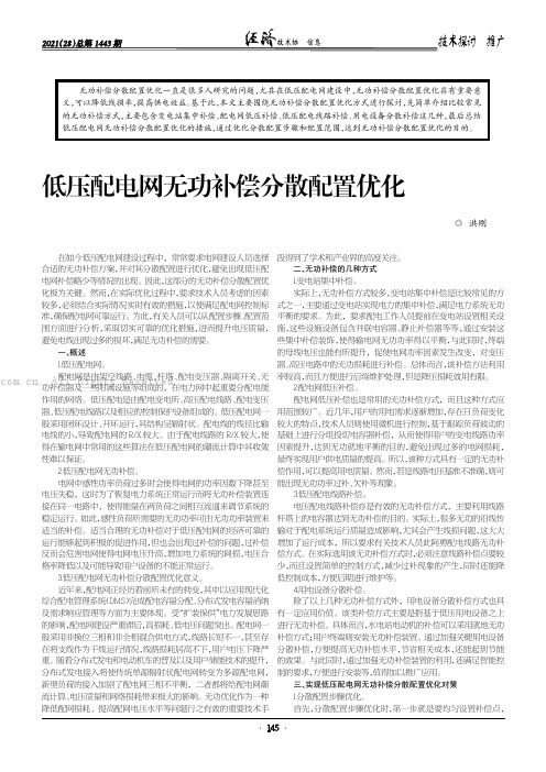 低压配电网无功补偿分散配置优化