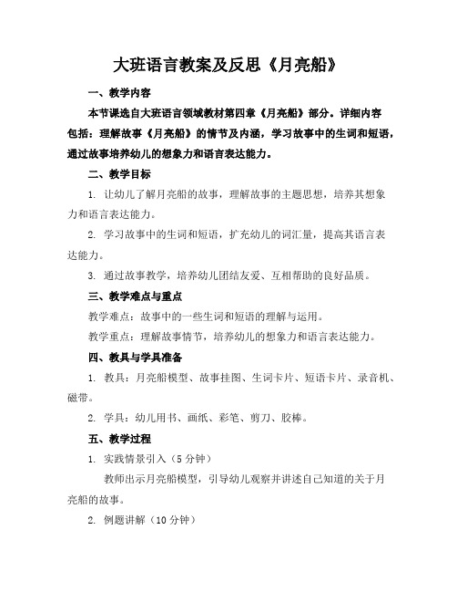 大班语言教案及反思《月亮船》