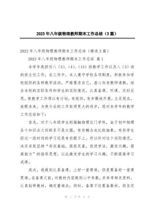 2023年八年级物理教师期末工作总结(3篇)