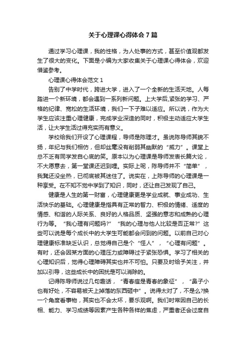 关于心理课心得体会7篇