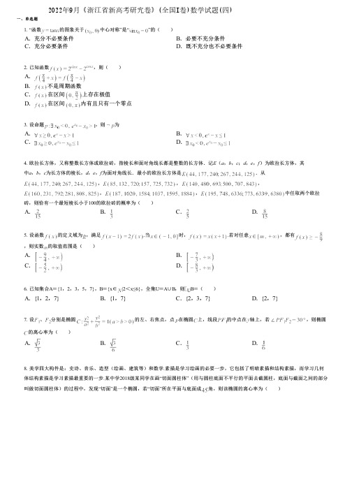 2022年9月《浙江省新高考研究卷》(全国I卷)数学试题(四)