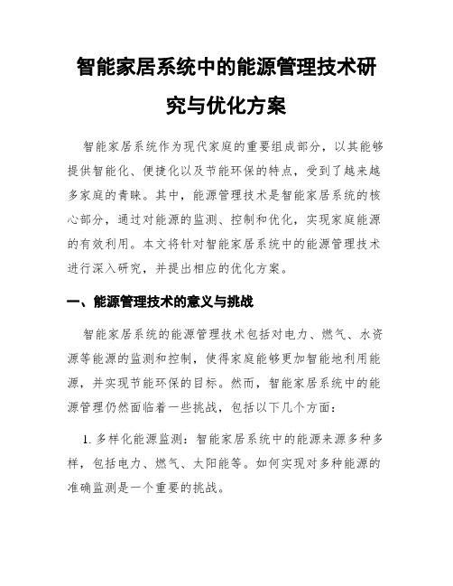 智能家居系统中的能源管理技术研究与优化方案