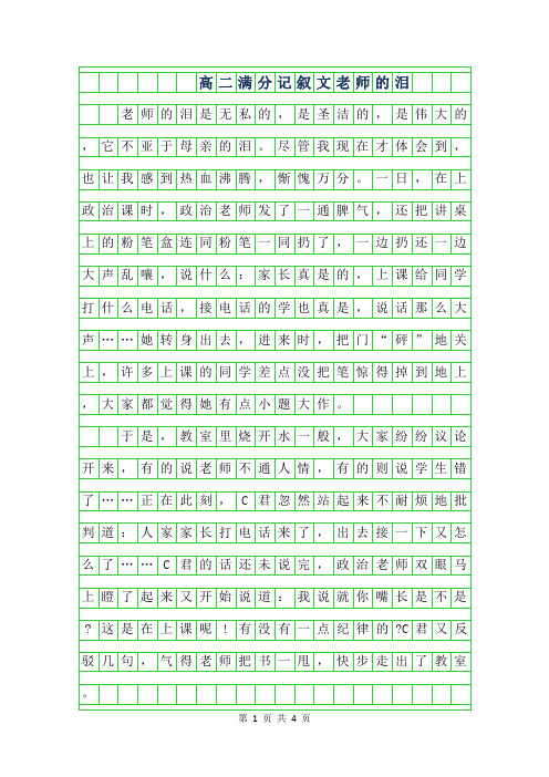 年高二满分记叙文800字-老师的泪
