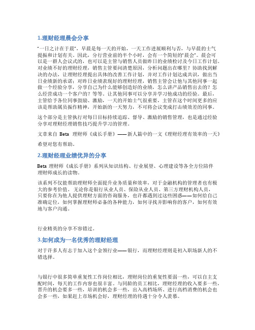 优秀理财经理分享发言稿